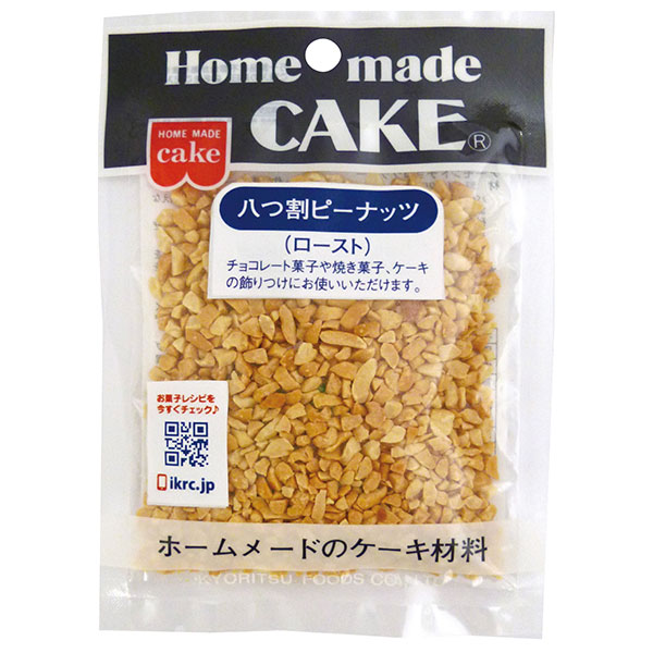 共立食品 八つ割ピーナッツ(ロースト) 45g×5袋入|菓子材料 製菓材料 ピーナツ ローストピーナッツ