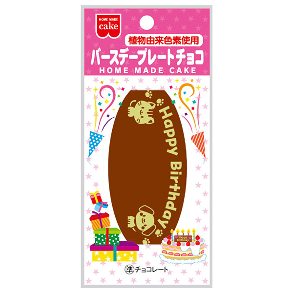 共立食品 バースデープレートチョコ 1枚×10袋入|菓子材料 チョコレート メッセージプレート デコレーション 飾り ケーキ