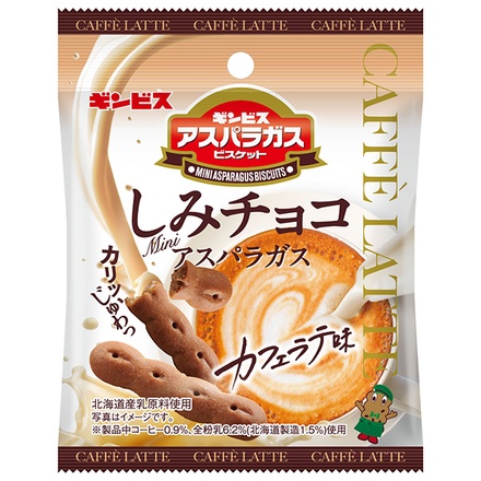 ギンビス しみチョコミニアスパラガス カフェラテ味 35g×8袋入×(2ケース)|お菓子 ビスケット チョコレート 小袋
