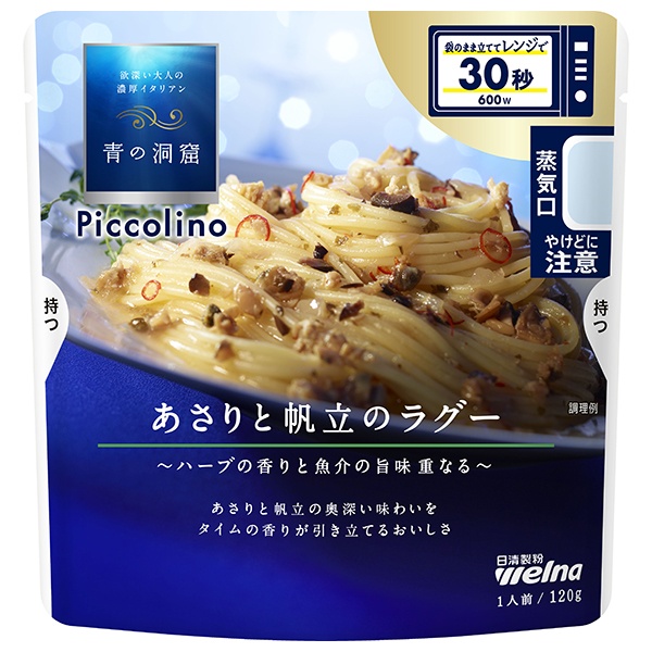 日清ウェルナ 青の洞窟 Piccolino(ピッコリーノ) あさりと帆立のラグー 120g×10袋入|パスタソース あさり 帆立 ホタテ ほたて ラグー