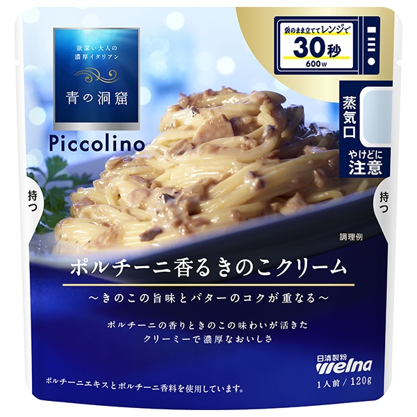 日清ウェルナ 青の洞窟 Piccolino(ピッコリーノ) ポルチーニ香るきのこクリーム 120g×10袋入|パスタソース ポルチーニ きのこ クリーム