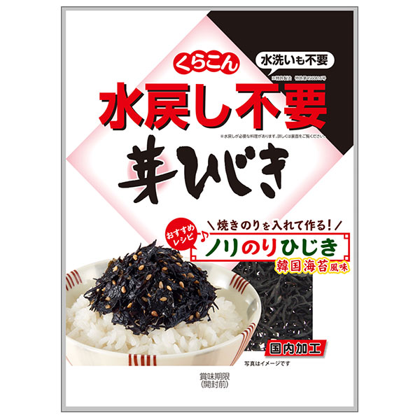 くらこん 水戻し不要芽ひじき 21g×10袋入|ひじき 乾物 乾燥