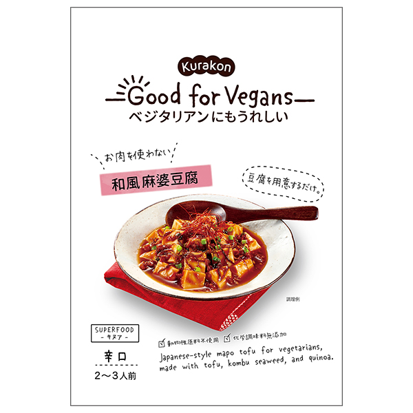くらこん Good for Vegans(グッドフォービーガンズ) 和風麻婆豆腐 106g×12袋入|一般食品 惣菜 中華