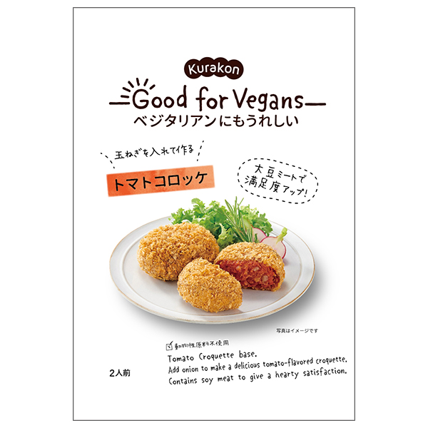 くらこん Good for Vegans(グッドフォービーガンズ) トマトコロッケ 75g×12袋入|一般食品 惣菜