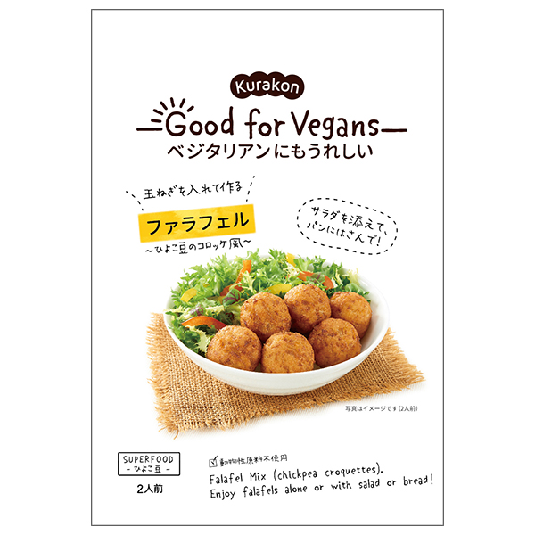 くらこん Good for Vegans(グッドフォービーガンズ) ファラフェル 58g×12袋入|一般食品 惣菜