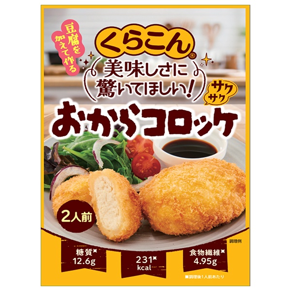 くらこん サクサク おからコロッケ 50g×10袋入|一般食品 惣菜 おから コロッケ