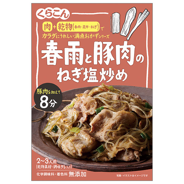 くらこん 春雨と豚肉のねぎ塩炒め 51g×10袋入|調味料 惣菜の素 素