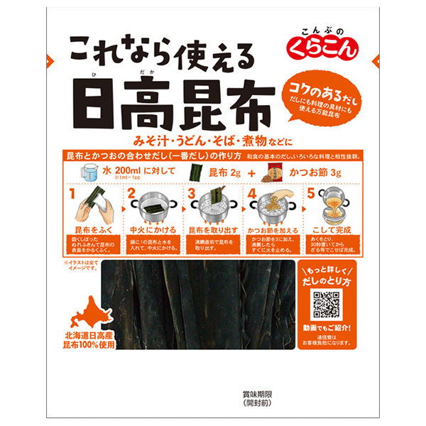 くらこん これなら使える日高昆布 28g×10袋入|一般食品 こんぶ 出汁 だし 北海道産