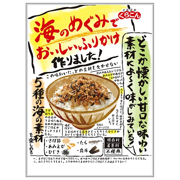ネコポス くらこん 海のめぐみでおいしいふりかけ 26g×10袋入| 全国一般食品 ふりかけ