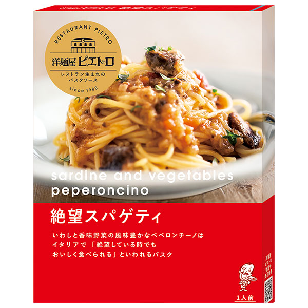 ピエトロ 洋麺屋ピエトロ 絶望スパゲティ 95g×5箱入|一般食品 パスタソース レトルト