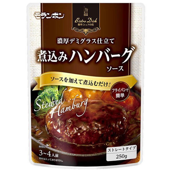 モランボン BistroDish 煮込みハンバーグソース 250g×10袋入|調味料 ソース