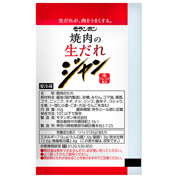 モランボン ジャン 焼肉の生だれ 35g×50袋入 チルド 冷蔵品|調味料 タレ 焼肉