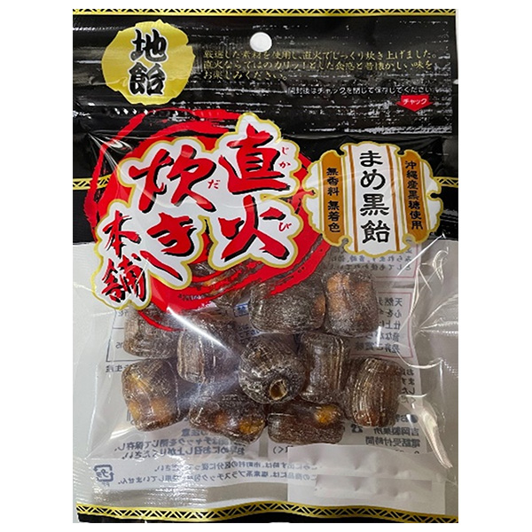 吉岡製菓所 まめ黒飴 80g×10袋入 メーカー 問屋直送|お菓子 飴 キャンディー 袋