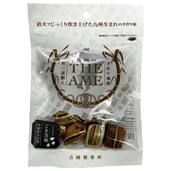 吉岡製菓所 THE AME ごま黒糖 80g×10袋入 メーカー 問屋直送|お菓子 飴 キャンディー 袋 手作り 地飴 ゴマ 黒糖 沖縄 和三盆