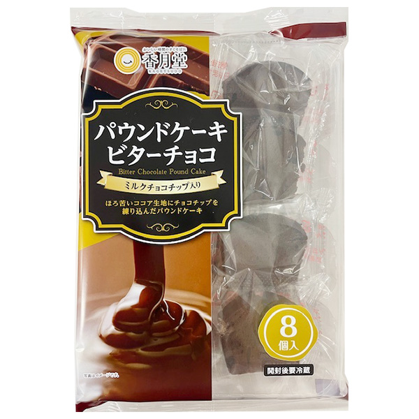 香月堂 パウンドケーキ ビターチョコ 8個×8袋入|お菓子 おやつ パウンドケーキ 洋菓子 チョコケーキ
