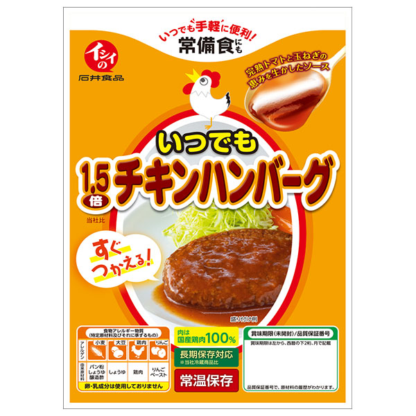 石井食品 いつでも1.5倍チキンハンバーグ 135g×10袋入|一般食品 ハンバーグ 惣菜