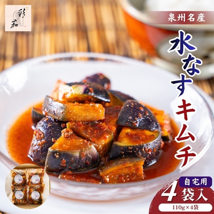 彩茄 水なすキムチ 水茄子 大阪泉州 110g×4袋入 チルド 冷蔵品 メーカー 問屋直送|漬物 キムチ 濃厚 コク 辛味 手作り 職人仕込み おつまみ ごはんのお供 晩酌 お取り寄せグルメ みずみずしい 岸和田市 名産品 高級食材 なす