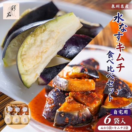 彩茄 水なすキムチ ぬか漬け 食べ比べ 水茄子 大阪泉州 6(ぬか漬け3袋+キムチ3袋)袋入 チルド 冷蔵品 メーカー 問屋直送|漬物 キムチ 濃厚 コク 手作り おつまみ ごはんのお供 晩酌 浅漬け みずみずしい 岸和田市 名産品 高級食材 なす