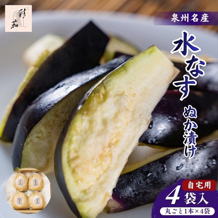 彩茄 水なす ぬか漬け 水茄子 大阪泉州 丸ごと1本×4袋入 チルド 冷蔵品 メーカー 問屋直送|漬物 浅漬け 水ナス 手作り 職人仕込み おつまみ ごはんのお供 お取り寄せ みずみずしい 岸和田市 高級食材 なす