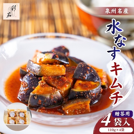 彩茄 贈答用 水なすキムチ 水茄子 大阪泉州 110g×4袋入 チルド 冷蔵品 メーカー 問屋直送|漬物 キムチ 濃厚 コク 辛味 手作り 職人仕込み おつまみ ごはんのお供 晩酌 お取り寄せグルメ みずみずしい 岸和田市 名産品 高級食材 なす