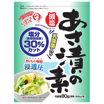 つけもと 減塩 あさ漬の素 80g×10袋入|漬物 素 調味料 浅漬け 乳酸菌入