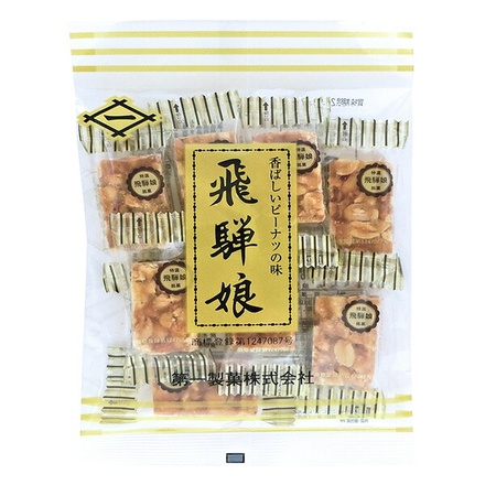 第一製菓 飛騨娘 85g×12袋入 メーカー 問屋直送|落花生 ピーナッツ 煎餅 香ばしい 岐阜 名物 駄菓子 お茶請け 昔ながら サクサク 豆菓子
