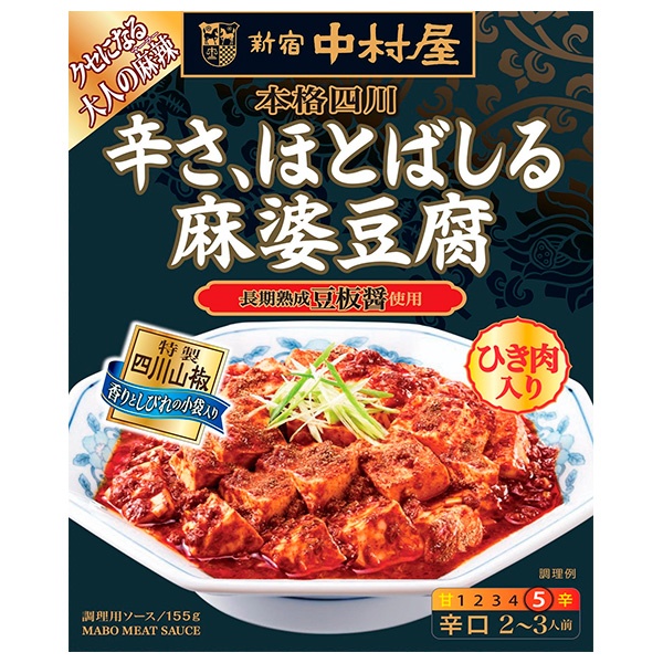 新宿中村屋 本格四川 辛さ、ほとばしる麻婆豆腐 155g×5箱入|麻婆豆腐 レトルト 辛口 四川