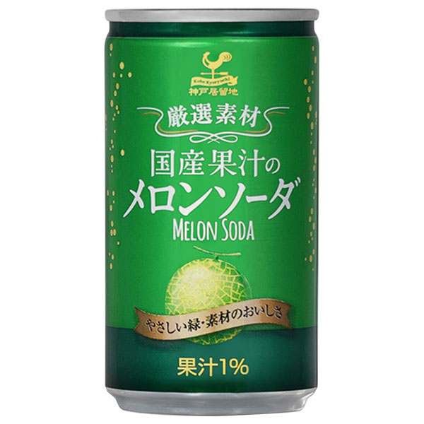 富永貿易 神戸居留地 国産果汁のメロンソーダ 185ml缶×20本入|炭酸 ソーダ 缶 メロン 果物 フルーツ