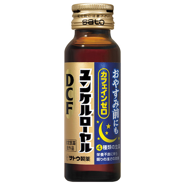 佐藤製薬 ユンケルローヤルDCF 50mll瓶×50(10×5)本入|栄養ドリンク ビタミン カフェインゼロ