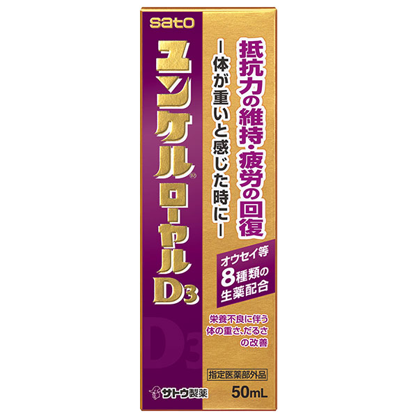 佐藤製薬 ユンケルローヤルD3 50ml瓶×80(10×8)本入|栄養ドリンク ビタミン 栄養補給 滋養強壮