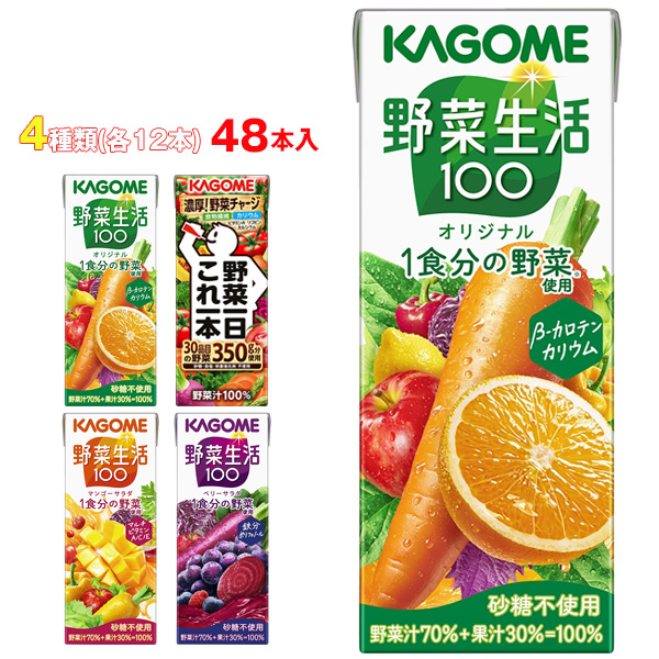 カゴメ 野菜生活100・野菜一日これ一本 詰め合わせセット 200ml×48(4種×12)本入|野菜 野菜ミックス 果汁&野菜 紙パック