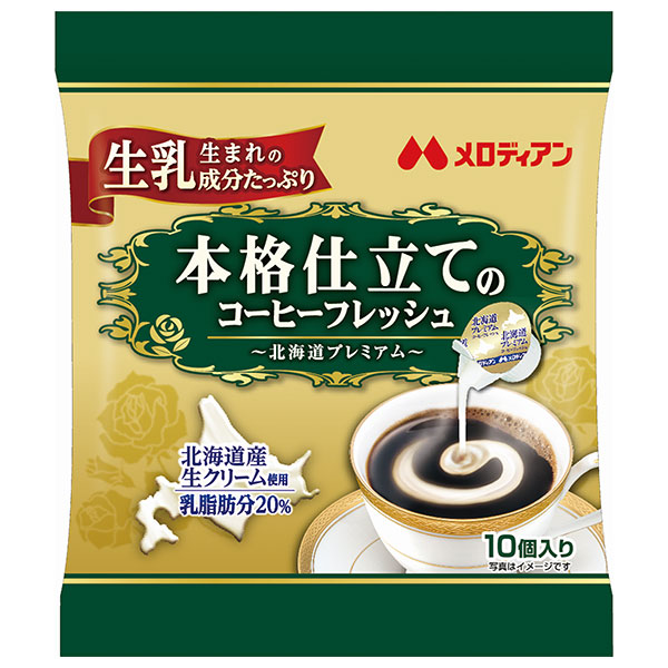 メロディアン 本格仕立てのコーヒーフレッシュ 4.5ml×10個×20袋入|嗜好品 クリーム類 ポーション