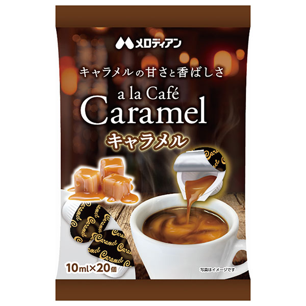 メロディアン アラカフェ キャラメル (10ml×20個)×20袋入|キャラメル 乳製品