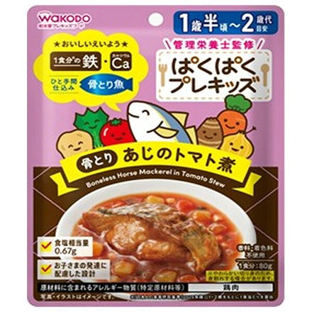 和光堂 ぱくぱくプレキッズ 骨とり あじのトマト煮 80g×48袋入|和光堂 ぱくぱくプレキッズ 骨とり あじ トマト煮 離乳食 おすすめ 1歳半頃から2歳代