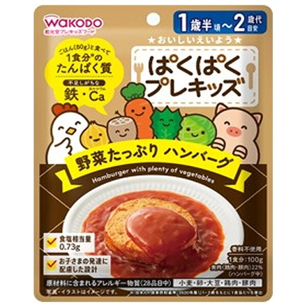 和光堂 ぱくぱくプレキッズ 野菜たっぷり ハンバーグ 100g×48袋入|和光堂 ぱくぱくプレキッズ 野菜 ハンバーグ 離乳食 おすすめ 1歳半頃から2歳代
