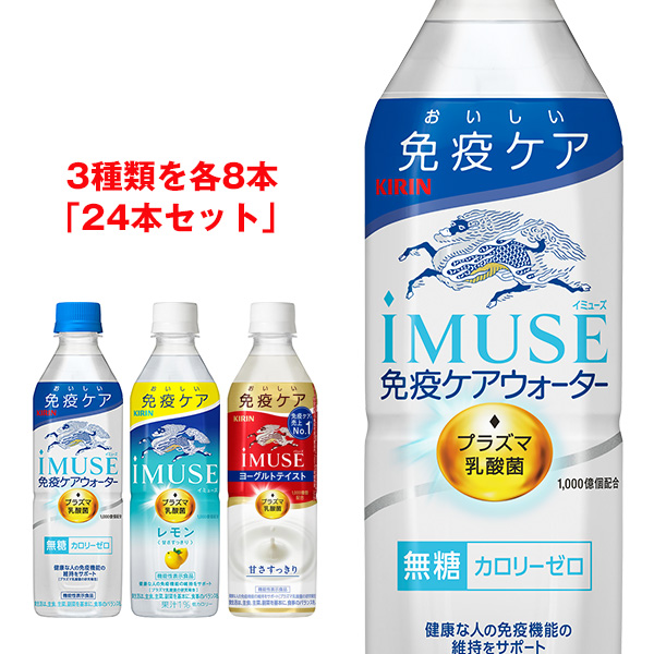 iMUSE(イミューズ) 詰め合わせセット 500mlペットボトル×24本入|無糖 カロリーゼロ 乳酸菌 免疫ケア