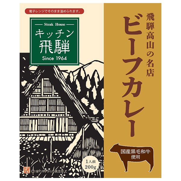旭フレッシュ キッチン飛騨 ビーフカレー 200g×5箱入|レトルト 飛騨高山 国産 黒毛和牛
