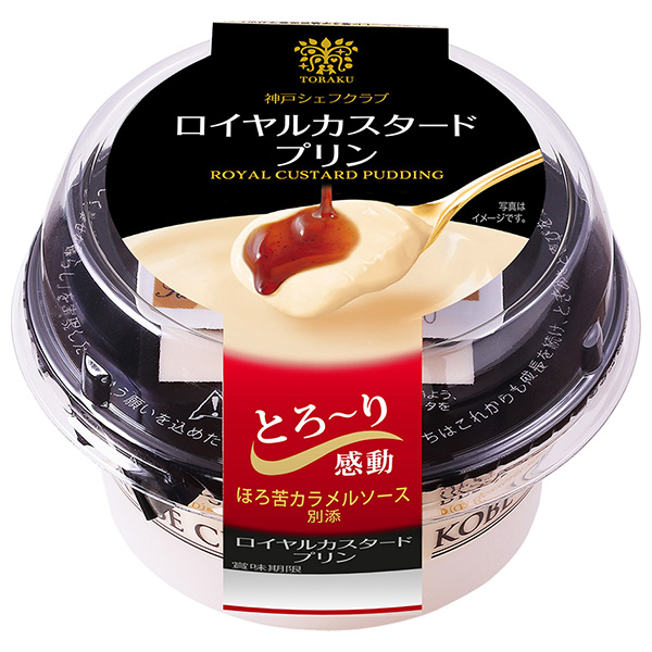 トーラク 神戸シェフクラブ ロイヤルカスタードプリン (105g+6g)×6個入 チルド 冷蔵品|カスタードプリン プリン スイーツ スウィーツ お菓子