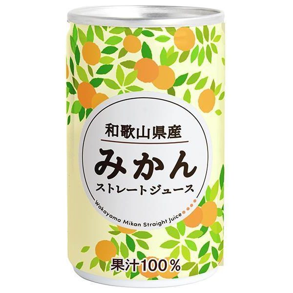 長野興農 和歌山県産みかんジュース 160g缶×20本入|果実飲料 くだもの フルーツ ストレート 果汁100