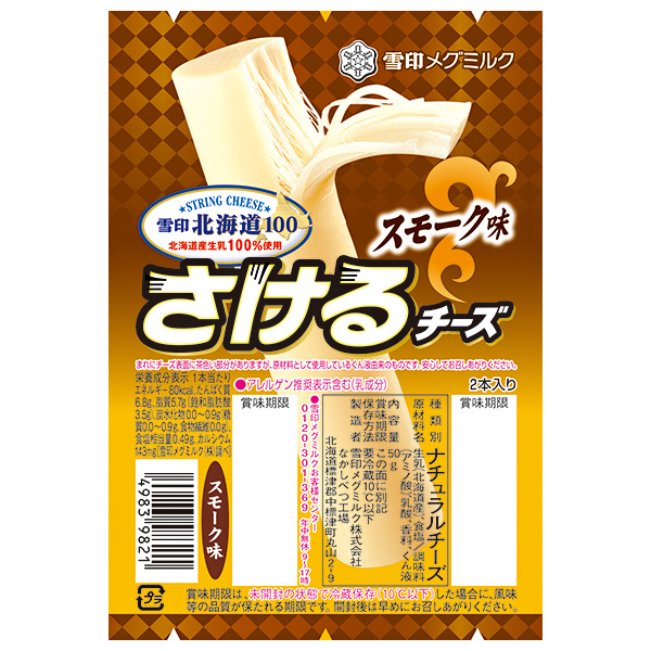 雪印メグミルク 雪印北海道100 さけるチーズ スモーク味 50g(2本入り)×12個入 チルド 冷蔵品|雪印 さける スモーク 北海道 ナチュラルチーズ 高タンパク おつまみ