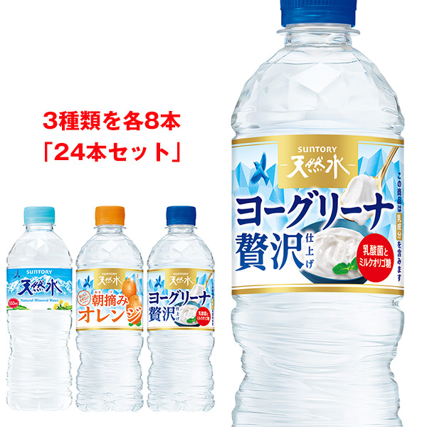 サントリー 天然水 詰め合わせセット 540ml・550mlペットボトル×24(3種×8)本入|サントリー 天然水 550ml ヨーグリーナ ミネラルウォーター