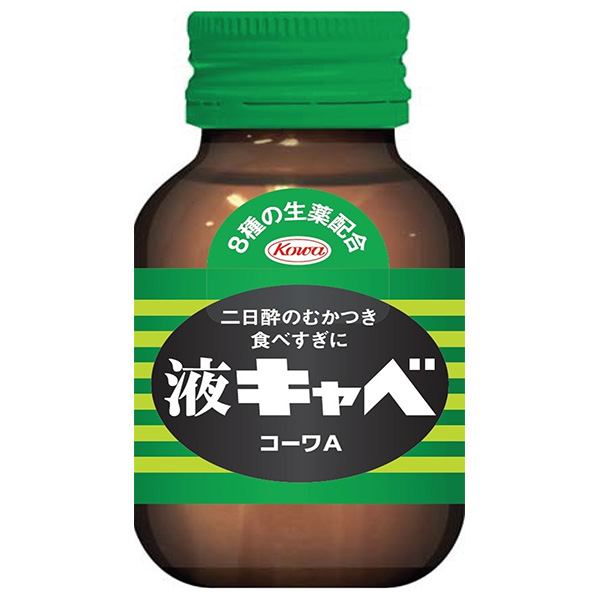 興和 液キャベ コーワA 45ml瓶×50本入|二日酔い 指定医薬部外品 食べ過ぎ