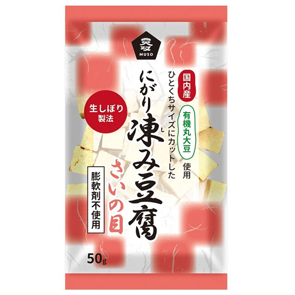 ムソー 有機大豆使用 にがり凍み豆腐 さいの目 50g×12本入|有機 大豆 にがり 豆腐