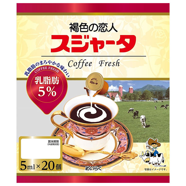 スジャータ スジャータ乳脂肪5% 5ml×20×20袋入|嗜好品 コーヒーポーション ミルク 低カロリー