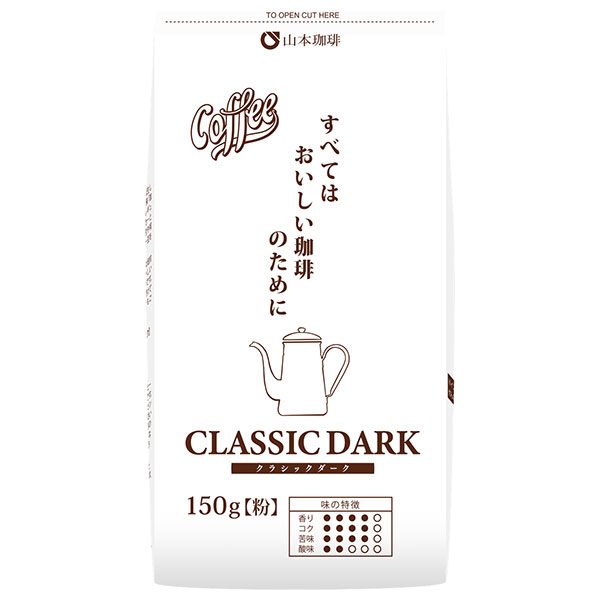 山本珈琲 クラシックダーク 150g×12袋入|レギュラーコーヒー 珈琲 ブレンドコーヒー 粉