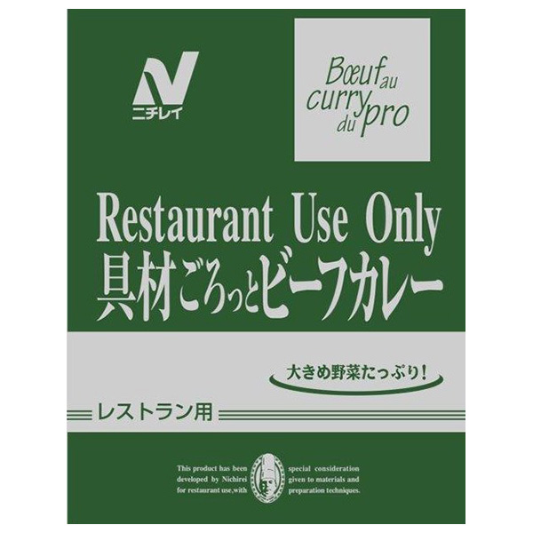 ニチレイフーズ Restaurant Use Only (レストラン ユース オンリー)具材ごろっとビーフカレー 220g×20袋入|レトルト ビーフカレー