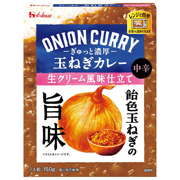 ハウス食品 ぎゅっと濃厚 玉ねぎカレー 生クリーム風味仕立て 150g×10個入|一般食品 カレー レトルト オニオンカレー 玉葱 中辛 レンジ調理 生クリーム