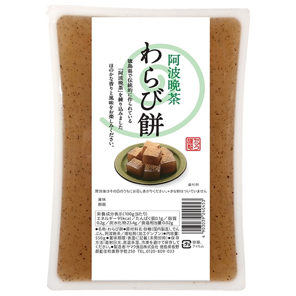ヤマク食品 阿波晩茶 わらびもち 550g×9個入×(2ケース)|和菓子 餅 わらびもち