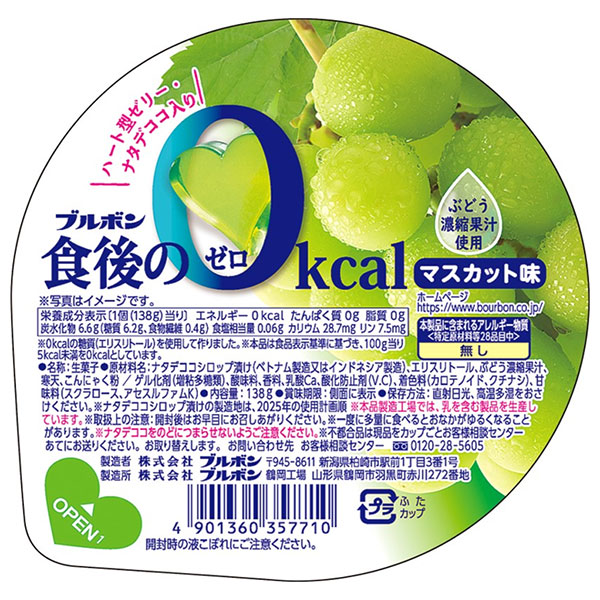 ブルボン 食後の0kcal マスカット味 138g×12個入|ゼリー ぶどう ブドウ 葡萄 カロリーゼロ デザート