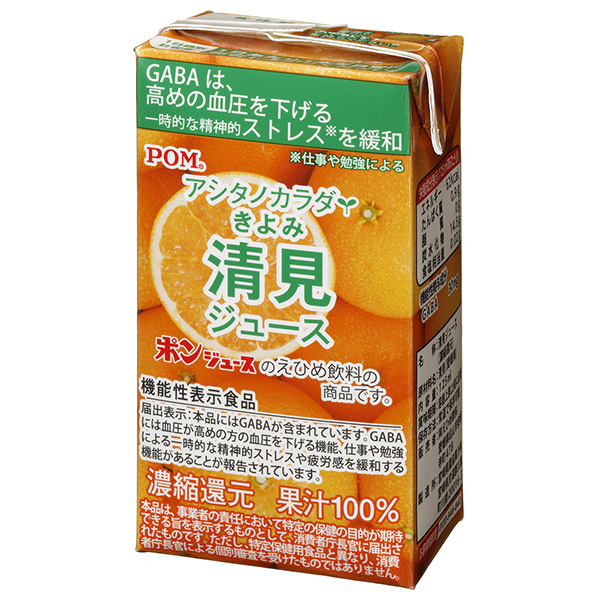 えひめ飲料 POM(ポン) アシタノカラダ 清見ジュース 125ml紙パック×15本入|果実飲料 オレンジ みかん 果汁100 機能性表示食品 GABA